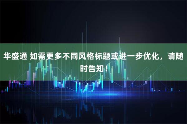 华盛通 如需更多不同风格标题或进一步优化，请随时告知！