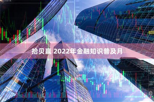 拾贝赢 2022年金融知识普及月